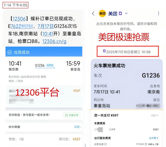 图/美团极速抢票与12306官方候补结果对比
