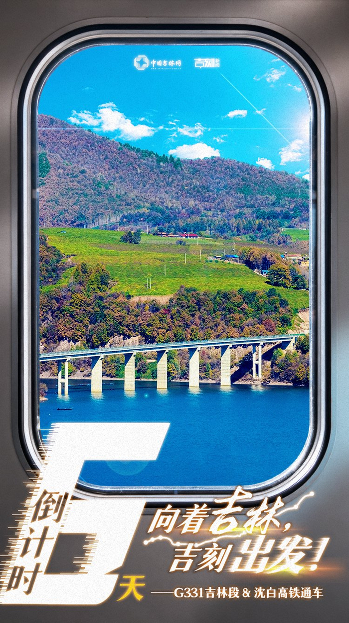 海报|g331吉林段&沈白高铁通车倒计时6天!