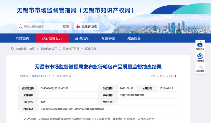 中国质量新闻网讯 9月22日，江苏省无锡市市场监督管理局网站发布旅行箱包产品质量监督抽查结果。