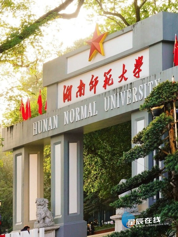 （图源：湖南师范大学）
