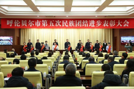 2023年12月11日，呼伦贝尔市召开第五次民族团结进步表彰大会（图片来源：呼伦贝尔市民委）