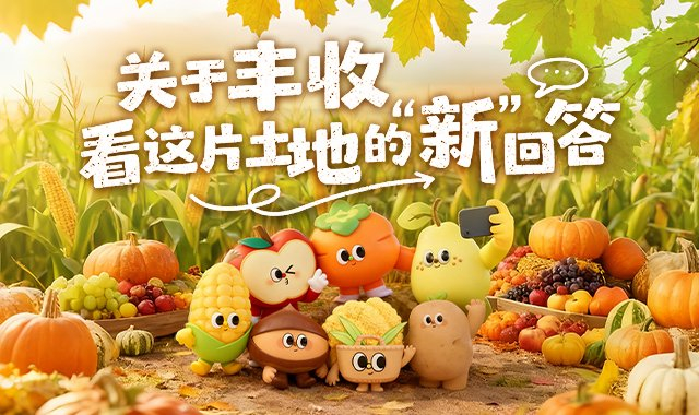 AI微視頻｜關(guān)于豐收，看這片土地的“新”回答