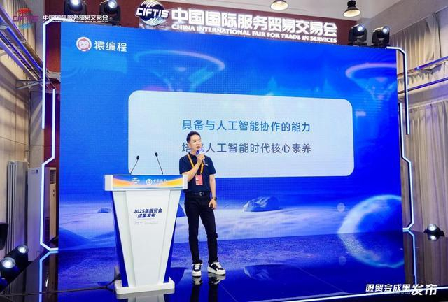 猿编程创始人李翊在2025年服贸会成果发布活动上进行主题演讲。受访者供图