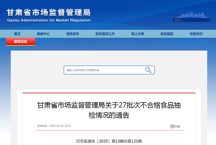 甘肃省市场监督管理局关于27批次不合格食品抽检情况的通告