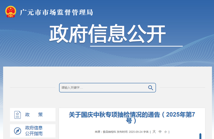 关于国庆中秋专项抽检情况的通告（2025年第7号）