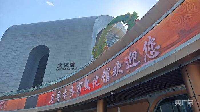 乌鲁木齐市文化馆新馆  （央广网记者郭璁悦  摄）