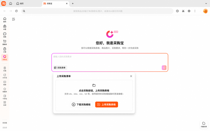 （图：淘宝桌面版率先上线“AI采购宝”）