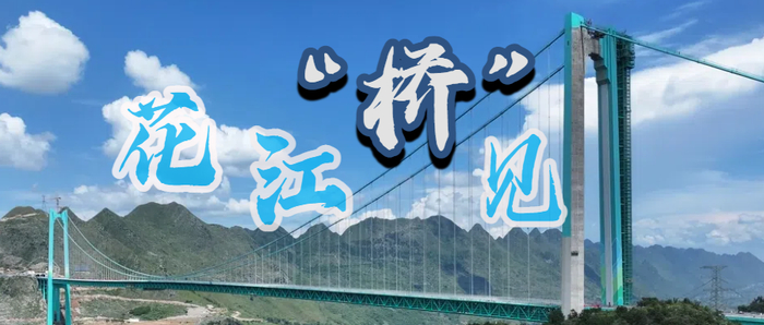 视频来源：贵州省交通运输厅