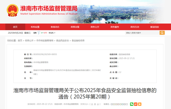 淮南市市场监督管理局关于公布2025年食品安全监督抽检信息的通告（2025年第20期）