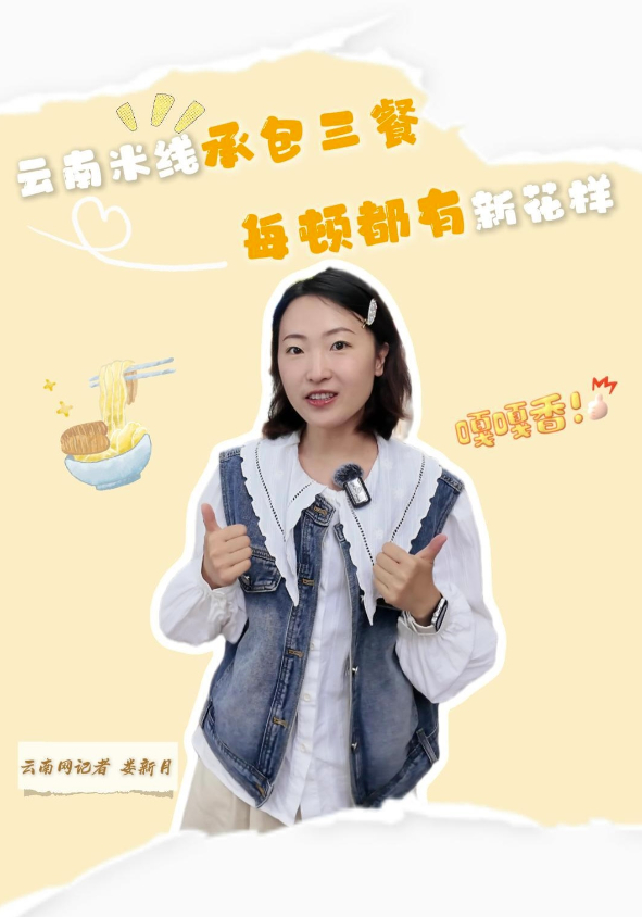 云南網(wǎng)Vlog｜云南米線承包三餐 每頓都有新花樣