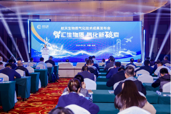 图为航天生物质气化技术成果发布会现场。