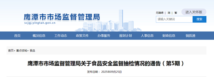 鹰潭市市场监督管理局关于食品安全监督抽检情况的通告（第5期）
