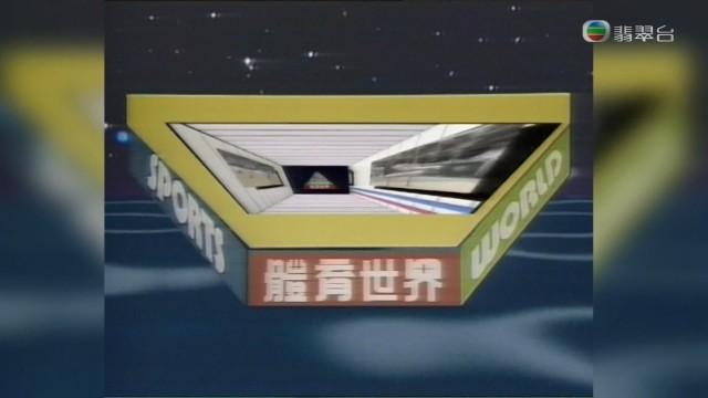 （图：翡翠台1980年开始播出《体育世界》）