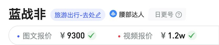 图源：新榜数据“蓝战非”抖音、小红书报价页面截图