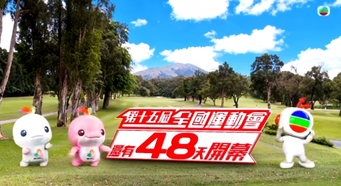 （图：第十五届全国运动会开幕倒计时48天无线新闻宣传片）