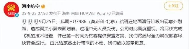 航班在地面滑行阶段出现意外剐蹭，海南航空紧急回应：过程中无人员受伤，已第一时间为旅客提供安置方案