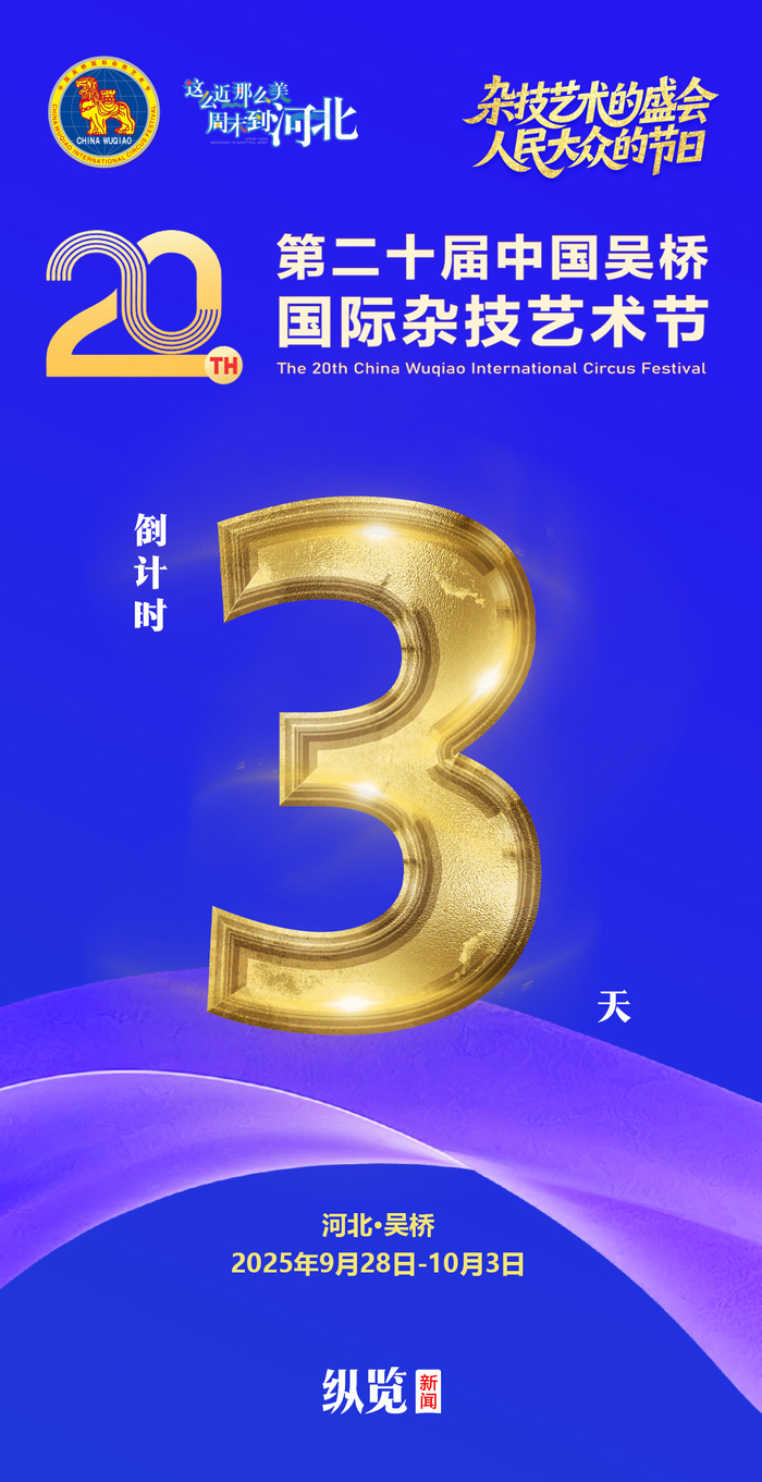 海报｜第二十届中国吴桥国际杂技艺术节倒计时3天！_财经头条