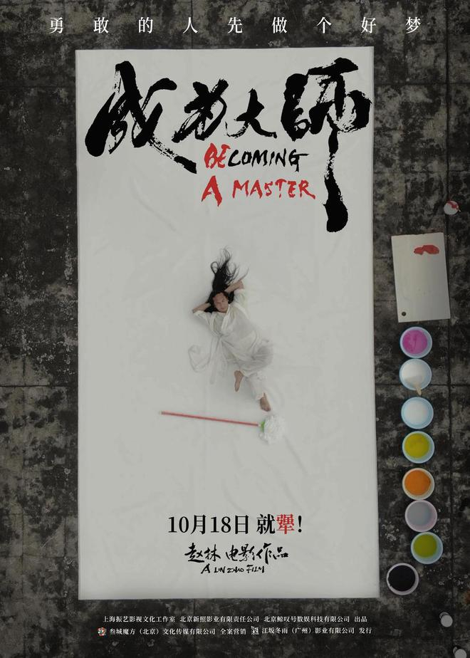 纪录片电影《成为大师》宣布定档，将于 10 月 18 日全国上映，并同步发布「无名」版定档预告与海报。