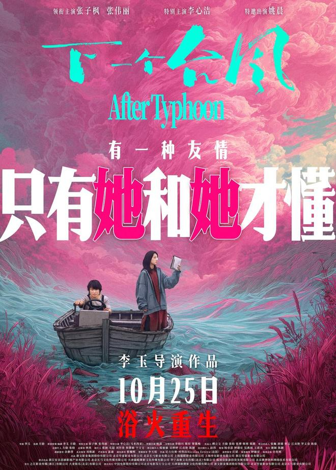 电影《下一个台风》今日官宣定档，将于 10 月 25 日登陆全国院线，并同步发布定档预告与海报。