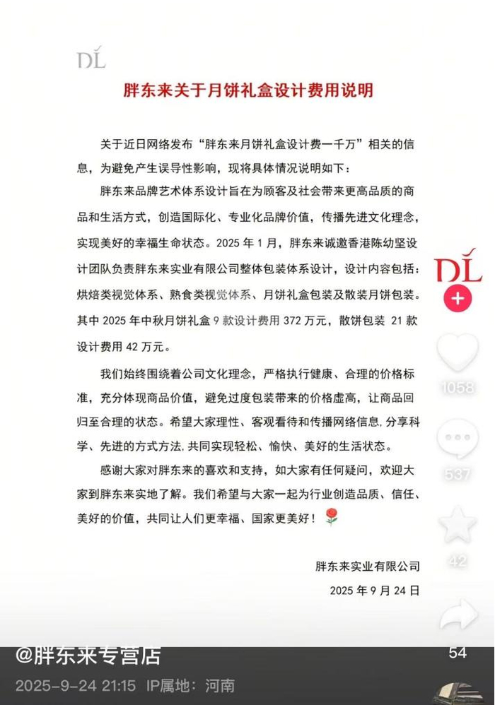 胖东来关于月饼礼盒设计费用说明。图源：“胖东来专营店”抖音账号