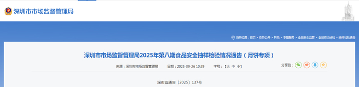 深圳市市场监督管理局2025年第八期食品安全抽样检验情况通告（月饼专项）