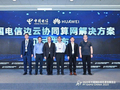 中国电信发布边云协同算网解决方案