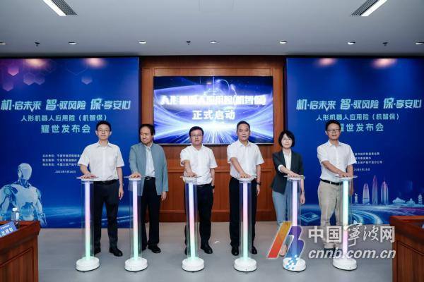 人形机器人应用专属保险“机智保”正式启动。图源太保宁波分公司