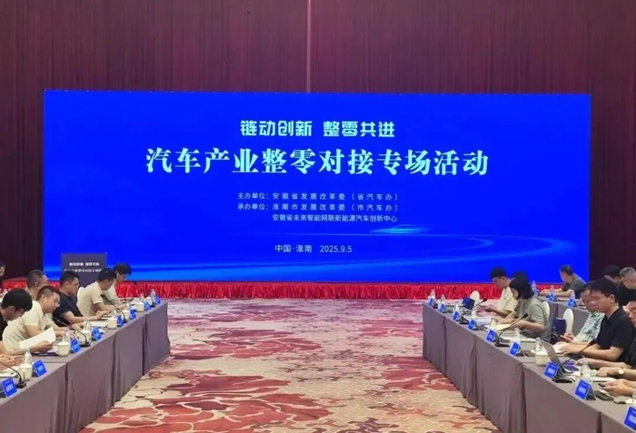 汽车产业整零对接皖北专场在淮南举办。