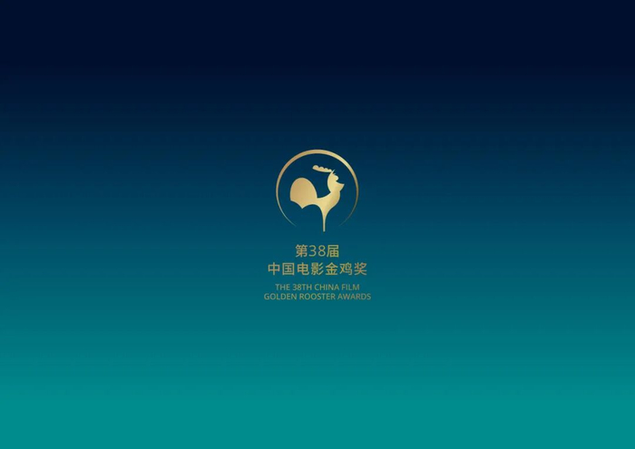 第38届中国电影金鸡奖海报