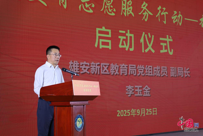 　　图为雄安新区教育局党组成员、副局长李玉金致辞。