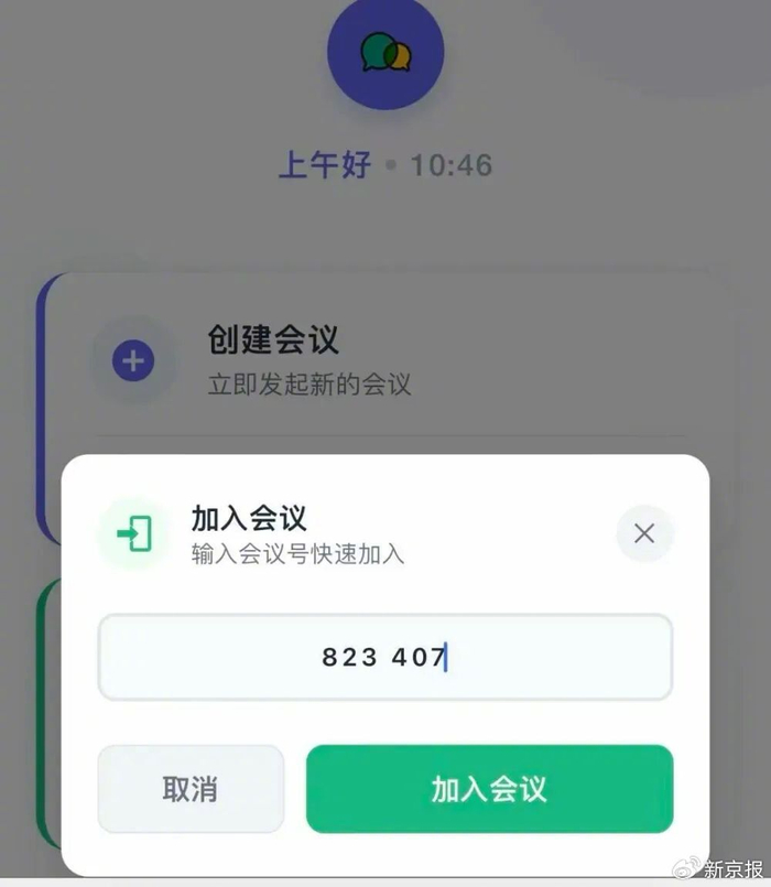▲林尧按照通话中的要求，下载陌生软件，并进入线上会议。 受访者供图