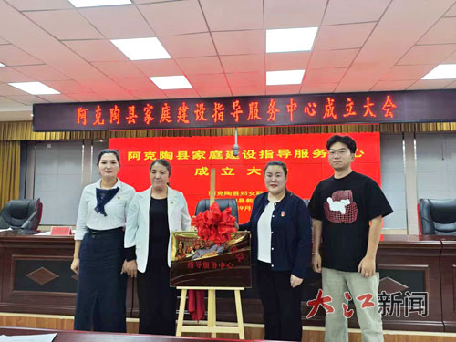阿克陶县家庭建设指导服务中心成立现场。全媒体记者黄玉龙摄