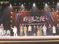 第九届华语戏剧盛典榜单揭晓 三地彰显雄厚戏剧实力
