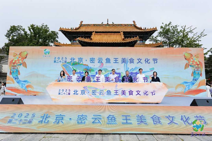 北京·密云鱼王美食文化节启幕现场。北京市密云区供图