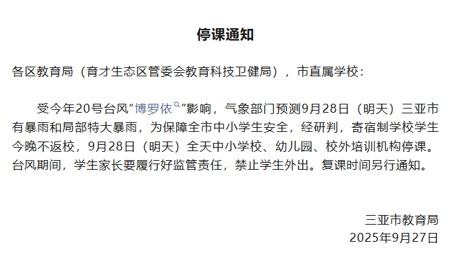 受台风“博罗依”影响 三亚28日中小学幼儿园停课