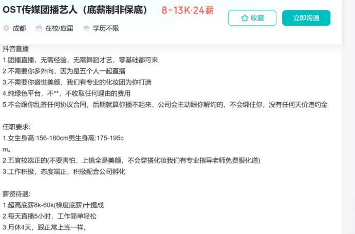 团播招聘详情。图源：BOSS直聘