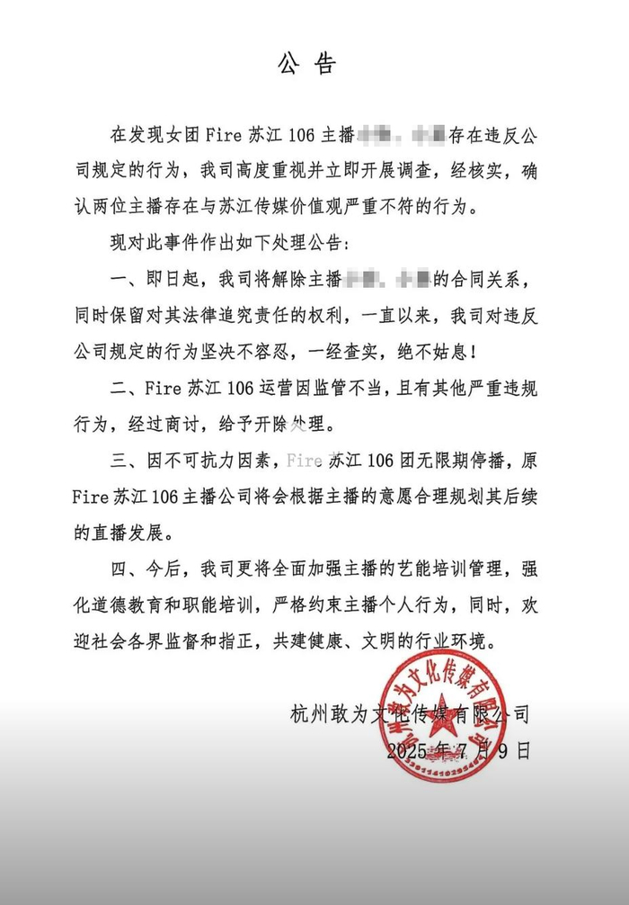 苏江传媒公告详情。图源：“Fire苏江106”抖音账号