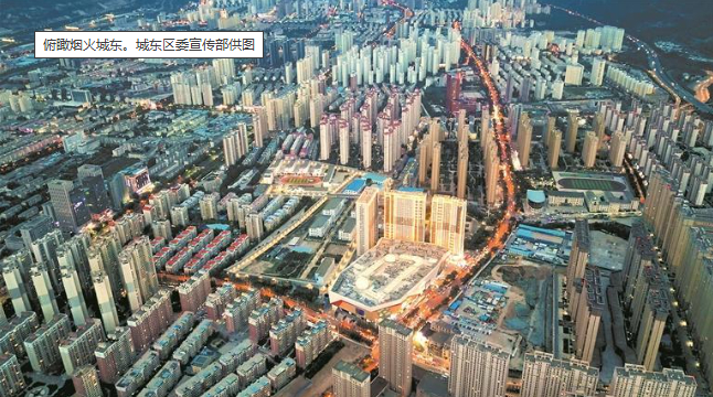 俯瞰烟火城东。城东区委宣传部供图