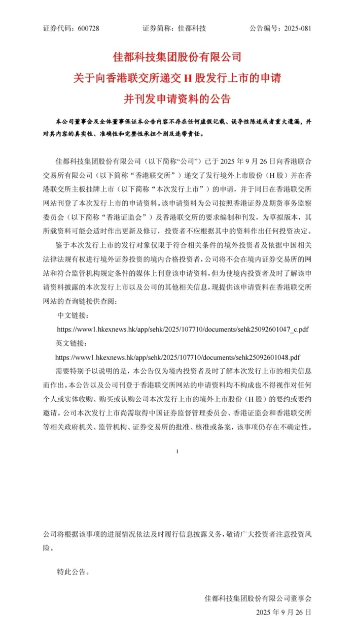 佳都科技递表港交所，有望成为AI交通A+H第一股_财经头条