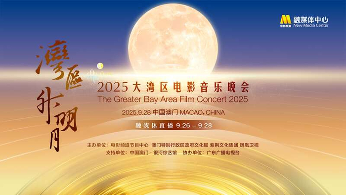 　　“湾区升明月”2025大湾区电影音乐晚会海报。主办方供图