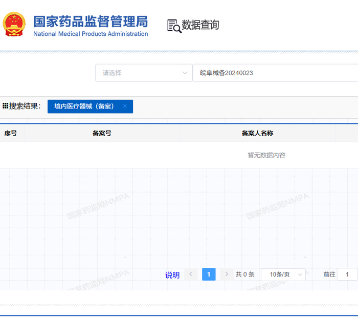 国家药监局医疗器械备案信息截图。