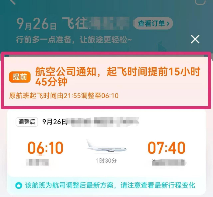 ▲航班起飞时间调整通知截图。图/南方都市报