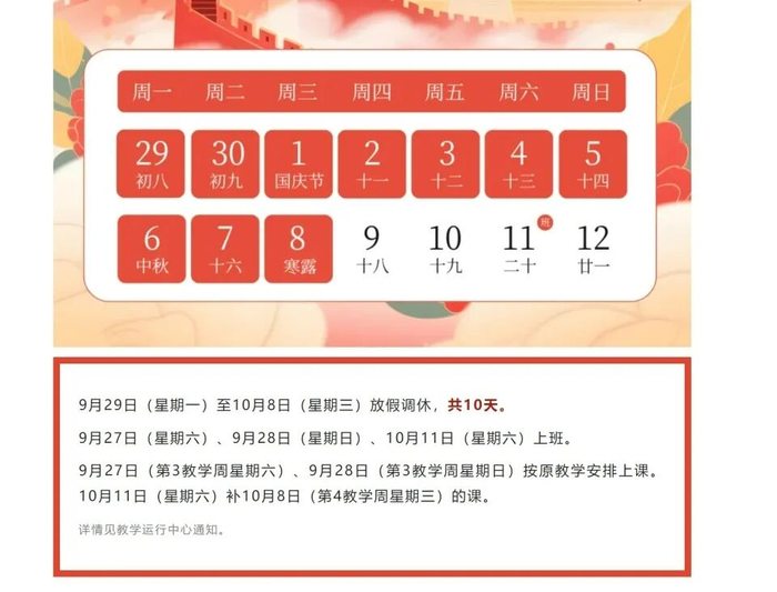 北京交通大学放假安排。图/北京交通大学微信公众号