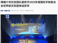 航天领域最高荣誉之一，嫦娥六号任务团队被授予 2025 年度国际宇航联合会世界航天奖团体组奖项
