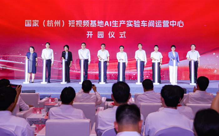 国家（杭州）短视频基地AI生产实验车间运营中心开园仪式