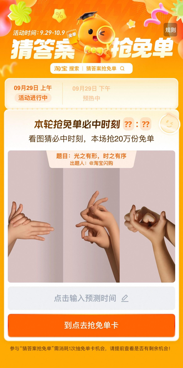 （图说：淘宝App搜索“猜答案抢免单”进入猜题页面）