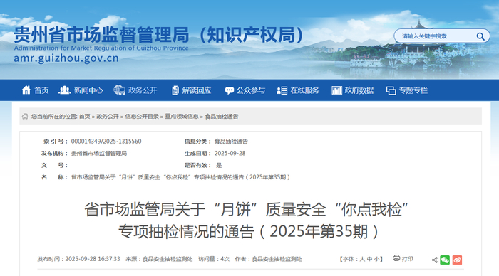省市场监管局关于“月饼”质量安全“你点我检”专项抽检情况的通告（2025年第35期）