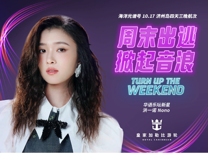 DJ Soda与洪一诺Nono登上“海洋光谱号”
