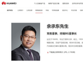 消息称余承东增任华为产品投资评审委员会主任，仍担任终端 BG 董事长