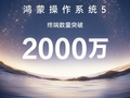 增长迅速 鸿蒙5系统终端设备已突破2000万